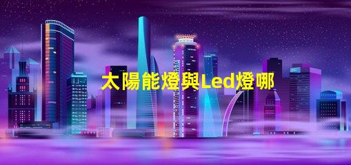 太陽能燈與Led燈哪個亮 納米燈珠